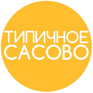 Логотип @typclsasovo - Типичное Сасово