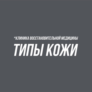 Логотип @types_of_skin - «ТИПЫ КОЖИ»