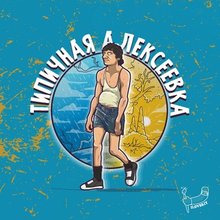 Логотип @typical_alekseevka - Алексеевка | Харьков