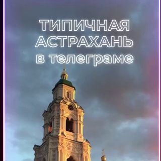 Логотип @typical_astra - Типичная Астрахань