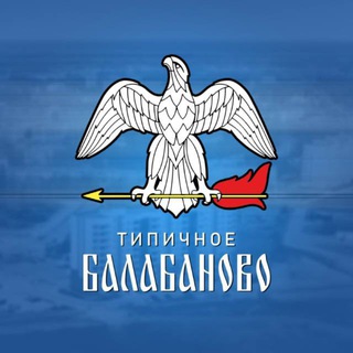 Логотип @typical_balabanovo - Типичное Балабаново
