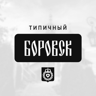 Логотип @typical_borovsk - Типичный Боровск