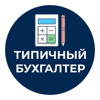 Логотип @typical_buh - Типичный Бухгалтер
