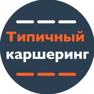 Логотип @typical_carsharing - Типичный Каршеринг