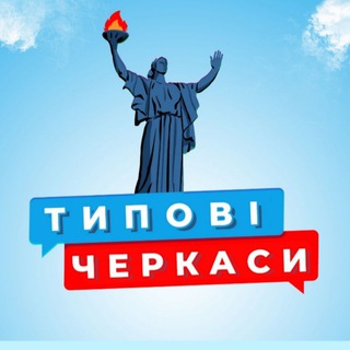 Логотип @typical_cherkasy - Типові Черкаси 🇺🇦 Україна