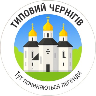 Логотип @typical_chernigiv - Типовий Чернігів | Новини міста