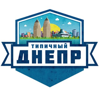 Логотип @typical_dnepr - Типичный Днепр 🇺🇦