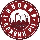 ТИПОВИЙ КРИВИЙ РІГ