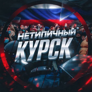 Логотип @typical_kursk - Нетипичный Курск