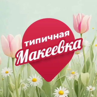 Логотип @typical_makeevka - Типичная Макеевка
