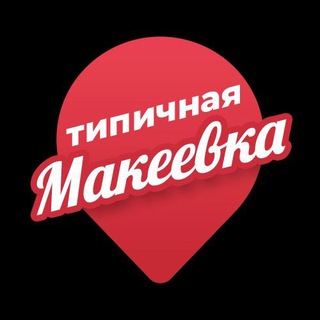 Логотип @typical_makeevka_comments - Комментарии