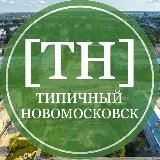 Логотип @typical_nmsk - Типичный Новомосковск 🇷🇺