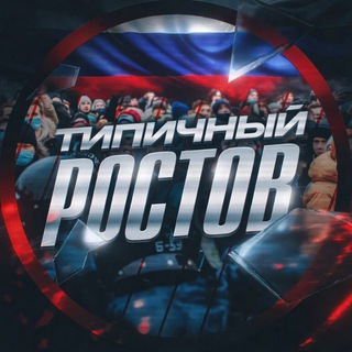 Логотип @typical_rostov_161 - Типичный Ростов
