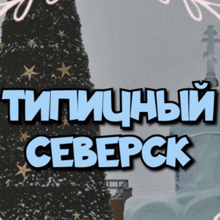 Логотип @typical_seversk - Типичный Северск 💡