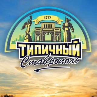 Логотип @typical_stv - Ставрополь: город и мы😎