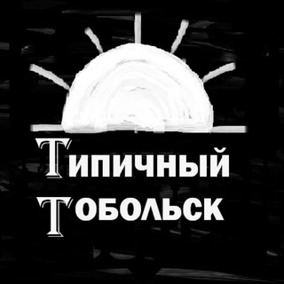 Логотип @typical_tobolsk - [II] Типичный Тобольск [unofficial page]