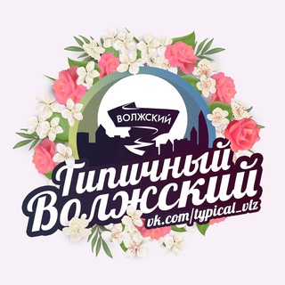 Логотип @typical_vlz - Типичный Волжский