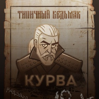 Логотип @typical_witcher - Типичный Ведьмак