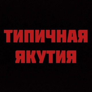 Логотип @typical_ykt - Типичная Якутия