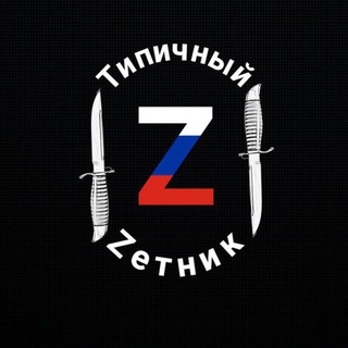 Логотип @typical_zetnik - Типичный Zетник🔻