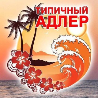 Логотип @typicaladler - ТИПИЧНЫЙ АДЛЕР 🌴 СОЧИ