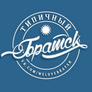 Логотип @typicalbratsk - Типичный Братск