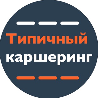 Логотип @typicalcarsharing - Типичный Каршеринг (чат)