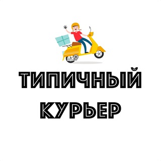 Логотип @typicaldelivery - Типичный курьер