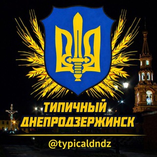 Логотип @typicaldndz - ТИПИЧНЫЙ ДНЕПРОДЗЕРЖИНСК (КАМЕНСКОЕ)🇺🇦