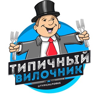 Логотип @typicalforks - Типичный Вилочник