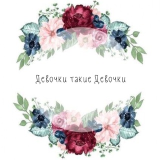 Логотип @typicalgrl - Девочки такие Девочки