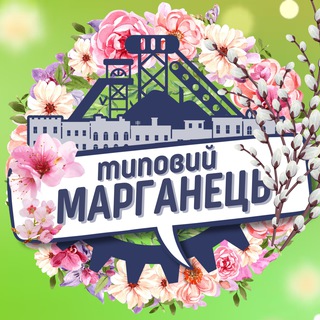 Логотип @typicalmarganets - Типовий Марганець