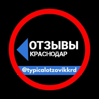 Логотип @typicalotzovik_krd - typicalotzovikkrd
