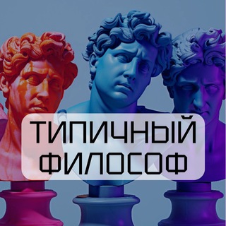Логотип @typicalphilosopher - Типичный философ