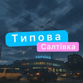 Логотип @typicalsaltovkapoisk - Пошук ТС | Харків