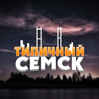 Логотип @typicalsemey - Типичный Семск