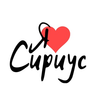 Логотип @typicalsirius - Типичный Сириус