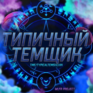 Логотип @typicaltemshchik - Типичный Темщик