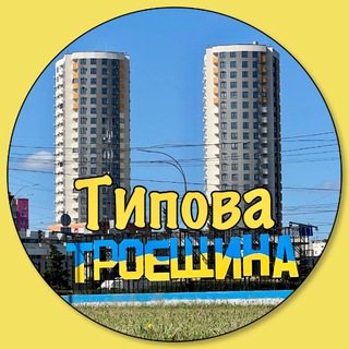 Логотип @typicaltroeschina - Типова Троєщина | Війна Україна 🇺🇦