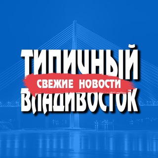 Логотип @typicalvld - Типичный Владивосток