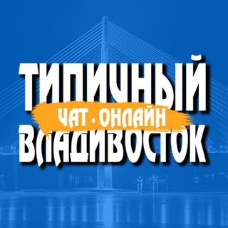 Логотип @typicalvld_forum - ФОРУМ «Типичный Владивосток» | LIVE