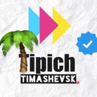 Логотип @typich_timashevsk - Типичный Тимашевск