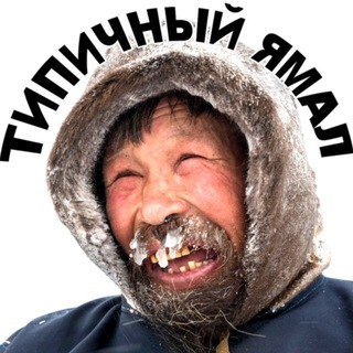 Логотип @typicyamal - Типичный Ямал