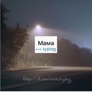 Логотип @typingmama - Филиал сообщений от родственников