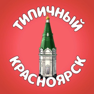 Логотип @typkra - Типичный Красноярск