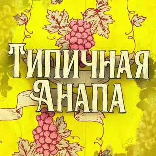Логотип @typoanapa1 - Типичная Анапа - Typoanapa