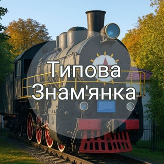 Логотип @typova_znamyanka - 📢 Типова Знам'янка 📢