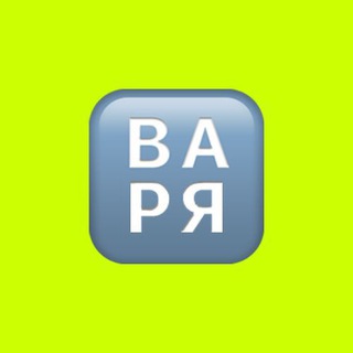 Логотип @typovarya - Варя Гончарова