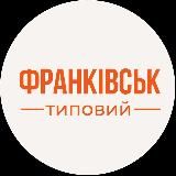 Логотип @typovyi_frankivsk - Типовий Франківськ | Новини Івано-Франківська