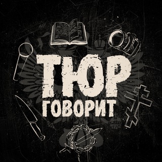 Логотип @tyr_tells - Тюр говорит